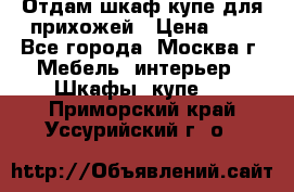 Отдам шкаф купе для прихожей › Цена ­ 0 - Все города, Москва г. Мебель, интерьер » Шкафы, купе   . Приморский край,Уссурийский г. о. 